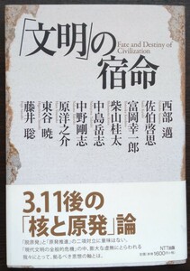 西部邁・佐伯啓思・富岡幸一郎『「文明」の宿命』ＮＴＴ出版