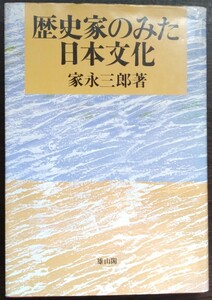 家永三郎『歴史家のみた日本文化』雄山閣