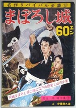 高垣眸「まぼろし城」普通社・名作リバイバル全集10_画像1