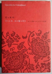 佐々木中『切りとれ、あの祈る手を　〈本〉と〈革命〉をめぐる五つの夜話』河出書房新社