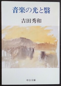 吉田秀和『音楽の光の翳』中公文庫