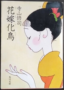 寺山修司『花嫁化鳥』角川文庫