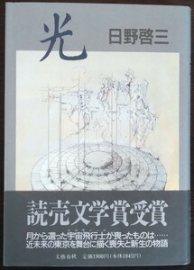 日野啓三『光』文藝春秋　※読売文学賞受賞