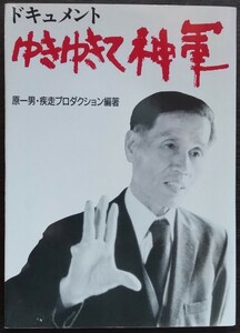 原一男・疾走プロダクション編著『ドキュメント ゆきゆきて、神軍』現代教養文庫 ※制作ノート,採録シナリオ,井出孫六との対談等