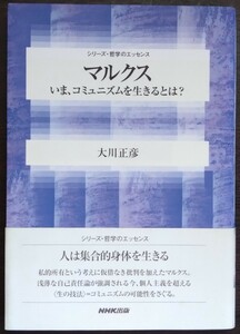 大川正彦『マルクス　いま、コミュニズムを生きるとは？』ＮＨＫ出版（シリーズ・哲学のエッセンス）