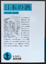 坂口謹一郎『日本の酒』岩波文庫_画像1