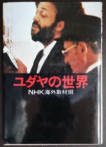 ＮＨＫ海外取材班『ユダヤの世界』日本放送出版協会