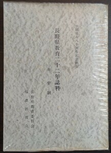 『長野県教育二十二年誌料　附学制』長野県教育委員会／信濃教育会　学制発布八十周年記念出版