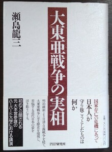 瀬島龍三『大東亜戦争の実相』ＰＨＰ研究所