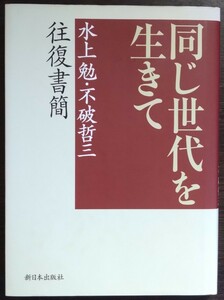 水上勉・不破哲三『同じ世代を生きて　往復書簡』新日本出版社