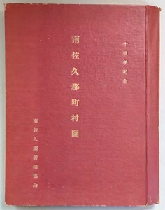 （昭和27年）南佐久郡耕地協会十周年記念「南佐久郡町村図」※巻末「長野県全図」欠落