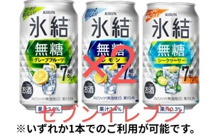 セブンイレブン 氷結 無糖 レモン グレープフルーツ シークァーサー 350ml★チューハイ 酒 コンビニ クーポン 引換　　　　　