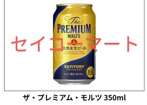 プレミアムモルツ　セイコーマート　引換　プレミアム　モルツ　　　　　　　　　　　　　　　　