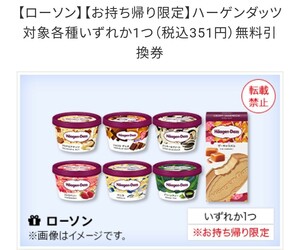 ローソン ハーゲンダッツ 無料引換券　　