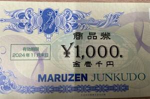 丸善　ジュンク堂　株主優待　1,000円分　有効期限:2024年11月末日