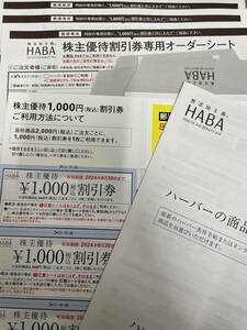 HABA　ハーバー　株主優待券　有効期限2024年12月31日まで