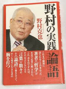 野村克也　野村の実践 論語　サイン入り中古本