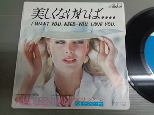 マドリーン・ケーンMADLEEN KANE/美しくなければ・・・I WANT YOU, NEED YOU, LOVE YOU.★シングル