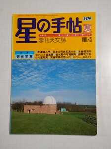 星の手帖　VOL5 1979夏