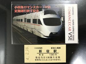 小田急電鉄 新宿駅 硬券 入場券 小田急ロマンスカー・VSE定期運行終了記念 台紙付き 引退 50000 D