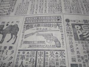 新聞/明治38年/ピストル/広告/資料/石鹸/伯爵/副島種臣氏/当時物検索)障子紙/薬/戦争(13)