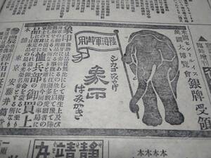 新聞/明治38年/象印歯磨き/広告/資料/軍事/当時物検索)障子紙/薬/戦争(19)