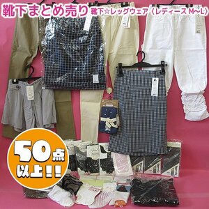 【アウトレット品】 靴下まとめ売り 靴下 レッグウェア レディース M～L sp-027-022