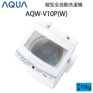 【超美品】 AQUA アクア 全自動洗濯機 縦型 10kg ホワイト Cサイズ AQW-V10P(W) aq-01-w40