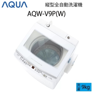 【超美品】 AQUA アクア 全自動洗濯機 縦型 10kg ホワイト Cサイズ AQW-V9P(W) aq-01-w41