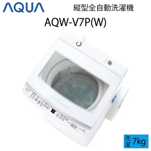 【超美品】 AQUA アクア 全自動洗濯機 縦型 7kg ホワイト Cサイズ AQW-V7P(W) aq-01-w43