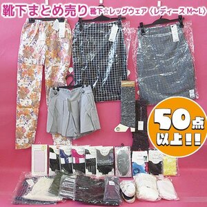 【アウトレット品】 靴下まとめ売り 靴下 レッグウェア レディース M～L sp-027-031