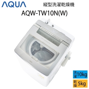 【超美品】 AQUA アクア 洗濯乾燥機 縦型 10kg ホワイト Cサイズ AQW-TW10N(W) aq-01-w02