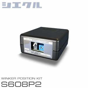 siecle シエクル ウインカーポジション S608P2 スペーシアギア MK53S H30.12～ S608P2