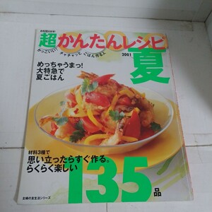 超かんたんレシピ夏2001 135品　主婦の友社