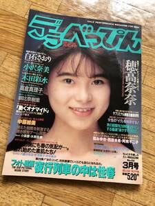 デラべっぴん 1990年3月号 No.52 穂高奈奈/白石さお/小沢奈美/木田彩水/高倉真理子/朝比奈樹里/中原絵美