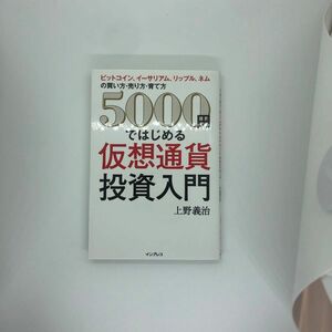 ５０００円ではじめる仮想通貨投資入門　ビットコイン、イーサリアム、リップル、ネムの買い方・売り方・育て方 上野義治／著