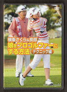 新品DVD★TTS-001 横峯さくら&良郎 娘をプロゴルファーにする方法 テクニック編