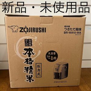 \\1円スタート！！//象印 ZOJIRUSHI BR-WA10-WA ホワイト 精米機 つきたて風味 BRWA10 1合 から 1升