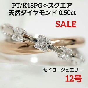 最安値☆ PT/K18PG 天然ダイヤモンド スクエア 0.50ct セイコージュエリー 12号