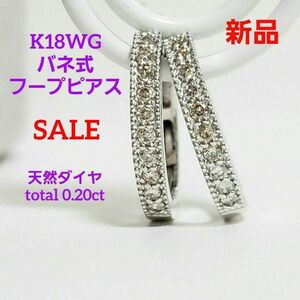 SALE 新品☆K18WG 天然ダイヤ 0.10/0.10 バネ式 フープピアス