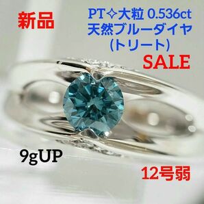 セール☆新品☆9gUP☆PT 0.536ct 天然ブルーダイヤモンド(トリート) スタイリッシュリング 12号弱