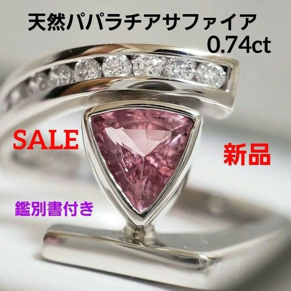 SALE☆新品☆ 天然 パパラチャサファイア トリリアント 0.74ct デザインリング