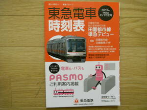 東急電車時刻表　2007年4月5日ダイヤ改正号 