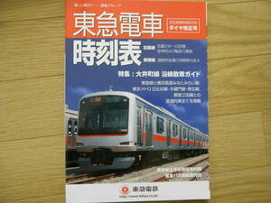 東急電車時刻表　2008年6月22日ダイヤ改正号 