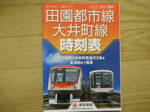 東急電鉄　田園都市線　大井町線時刻表　2010年3月25日臨時号 