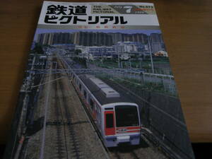鉄道ピクトリアル1999年7月臨時増刊号 相模鉄道