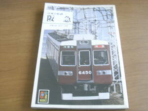 カラーブックス512 日本の私鉄3　阪急　保育社