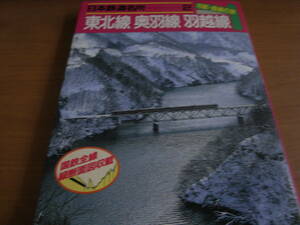 日本鉄道名所 勾配・曲線の旅2　東北線 奥羽線 羽越線　/小学館・1986年　●A