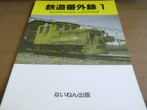 鉄道番外録1　/ないねん出版・1994年