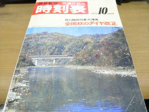 国鉄監修 交通公社の時刻表1971年10月号 秋の臨時列車大増発　全国秋のダイヤ改正　●A